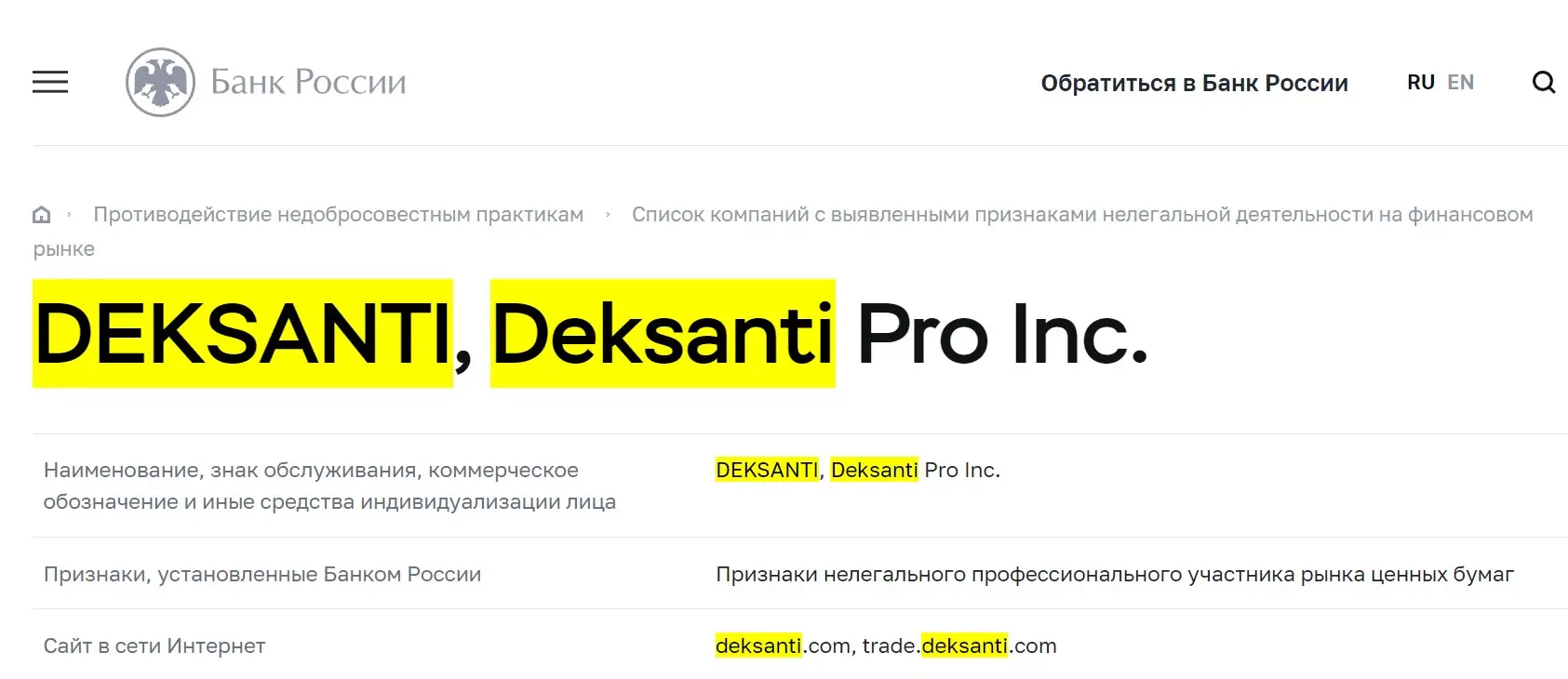Проверка Deksanti в реестрах ЦБ РФ