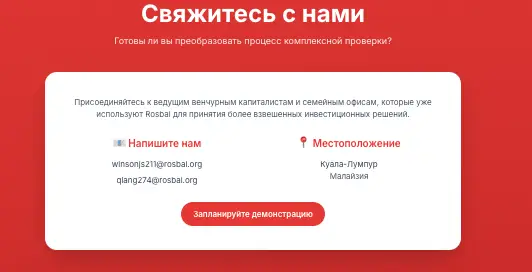 Rosbal обзор контактов  инфо о контактах Rosbal