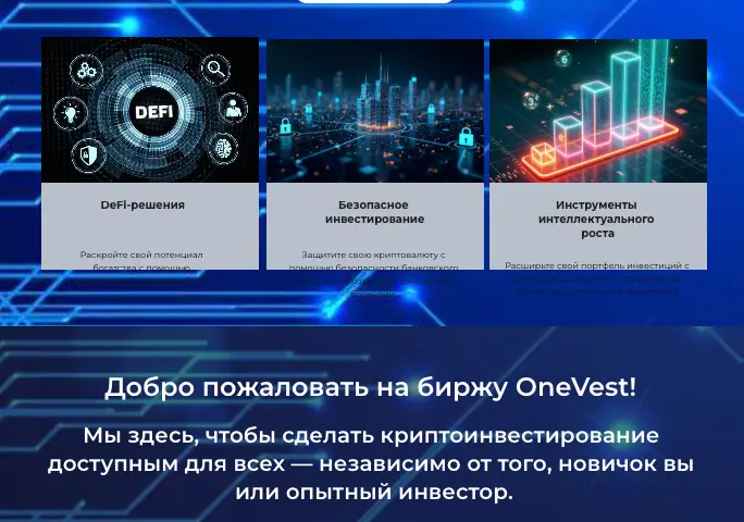 OneVest Exchange инфо о проекте  обзор на OneVest Exchange