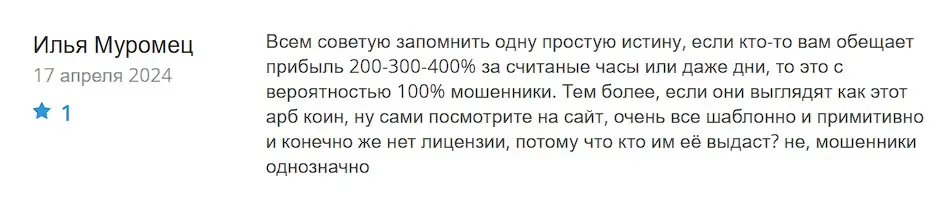 Отзыв о Arbitrum Group