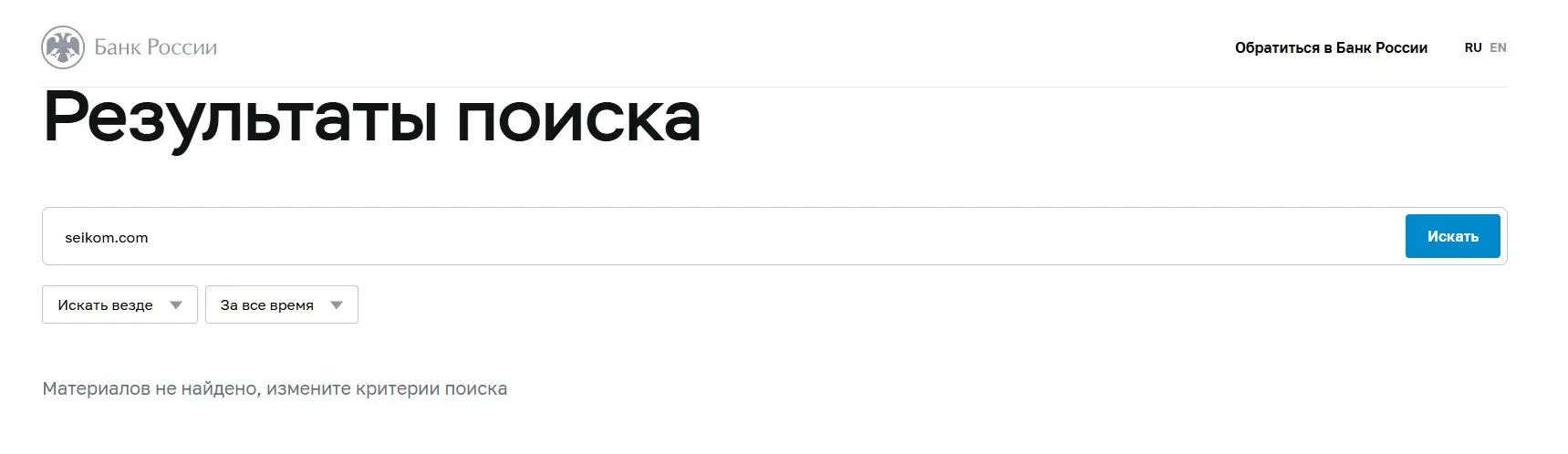 Проверка Seikom в реестрах Центробанка