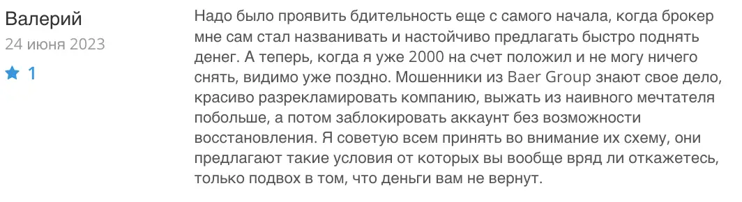 отзыв о Baer Group
