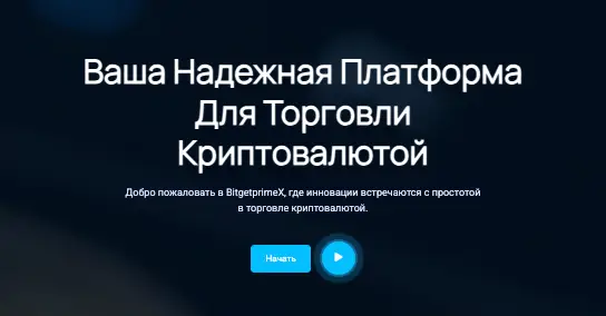 страница сайта BitgetPrimeX
