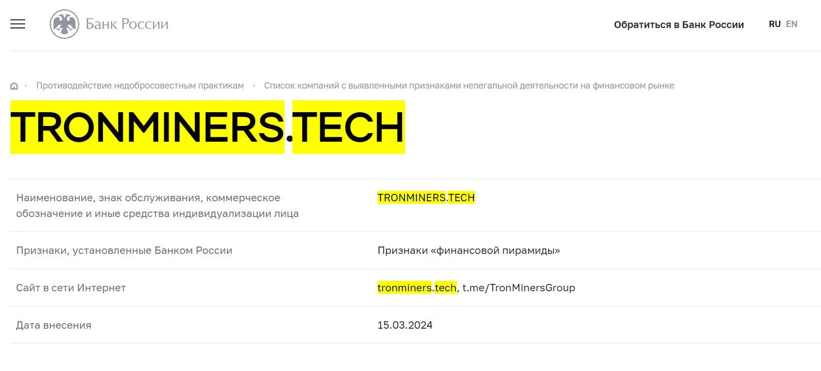 Проверка TronMiners в реестрах Центрального Банка