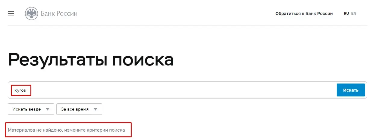 Проверка Kyros в реестрах Центробанка Проверка Kyros в реестрах Центробанка