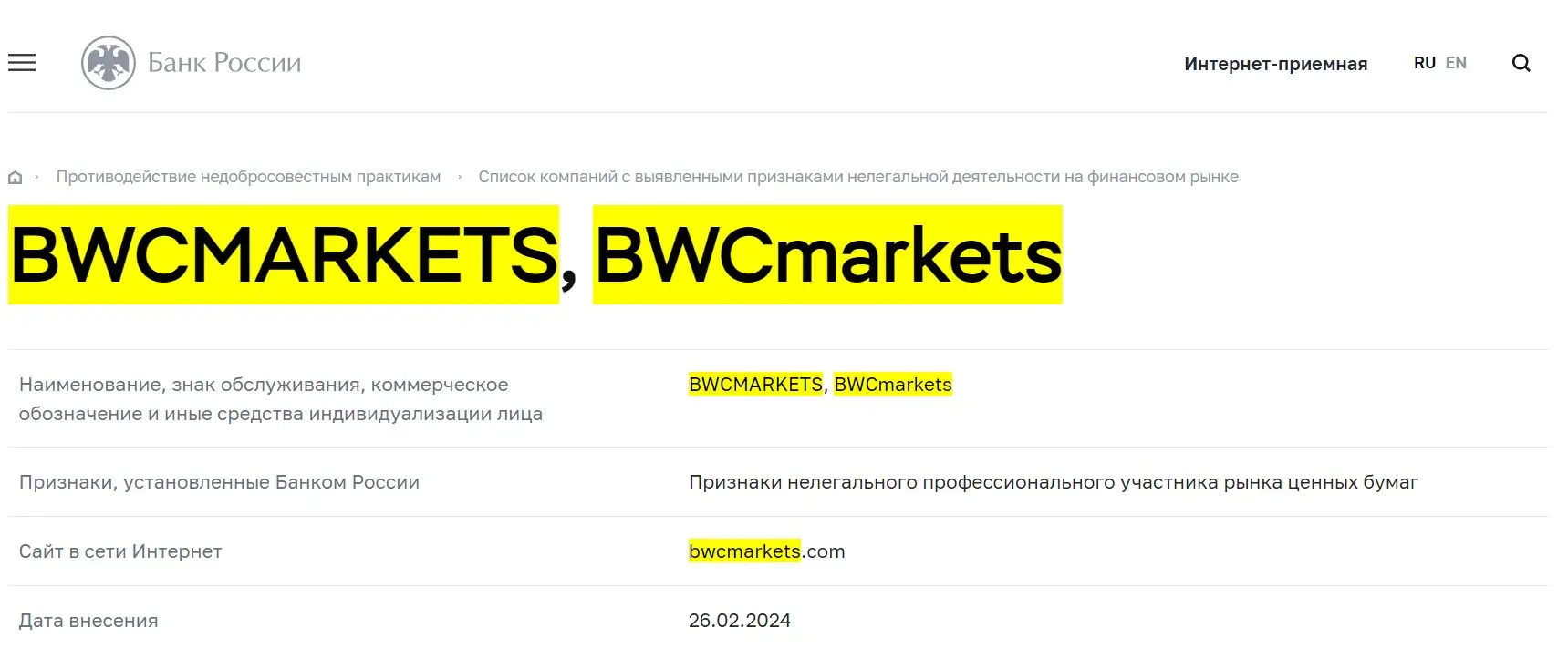 Проверка лицензии BWCmarkets в реестрах Центробанка Проверка лицензии BWCmarkets в реестрах Центробанка