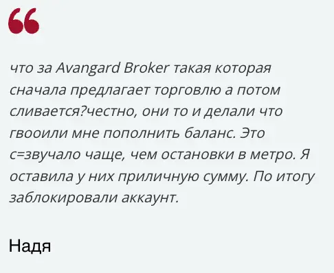 мнение клиента Avangard Broker