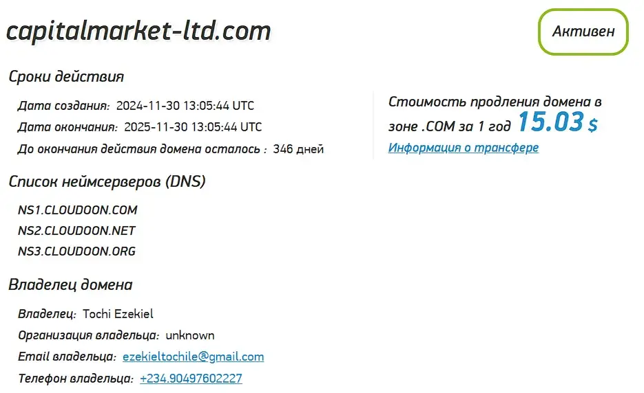 Проверка доменного имени CapitalMarket LTD