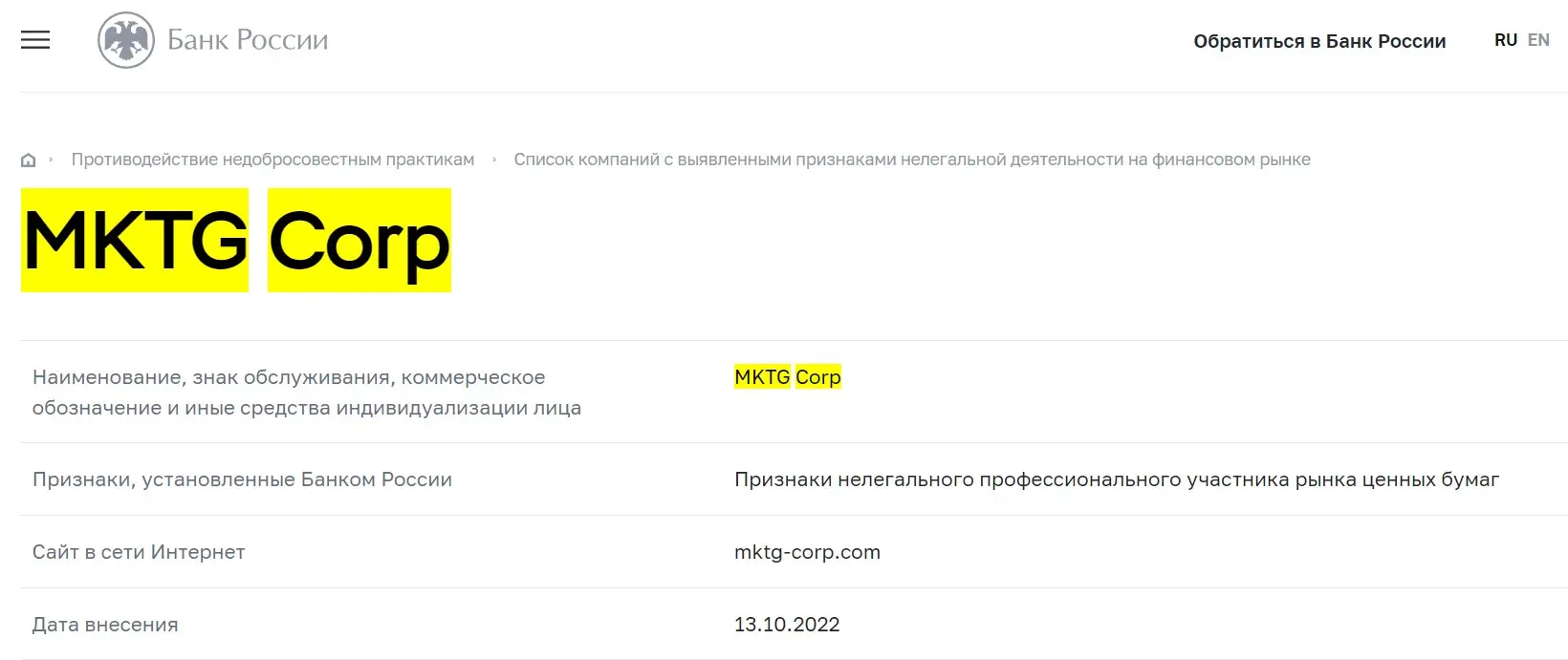 Проверка MKTG Corp в реестрах Центробанка