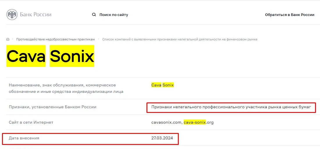 Проверка Cava Sonix в реестрах Центробанка Проверка Cava Sonix в реестрах Центробанка