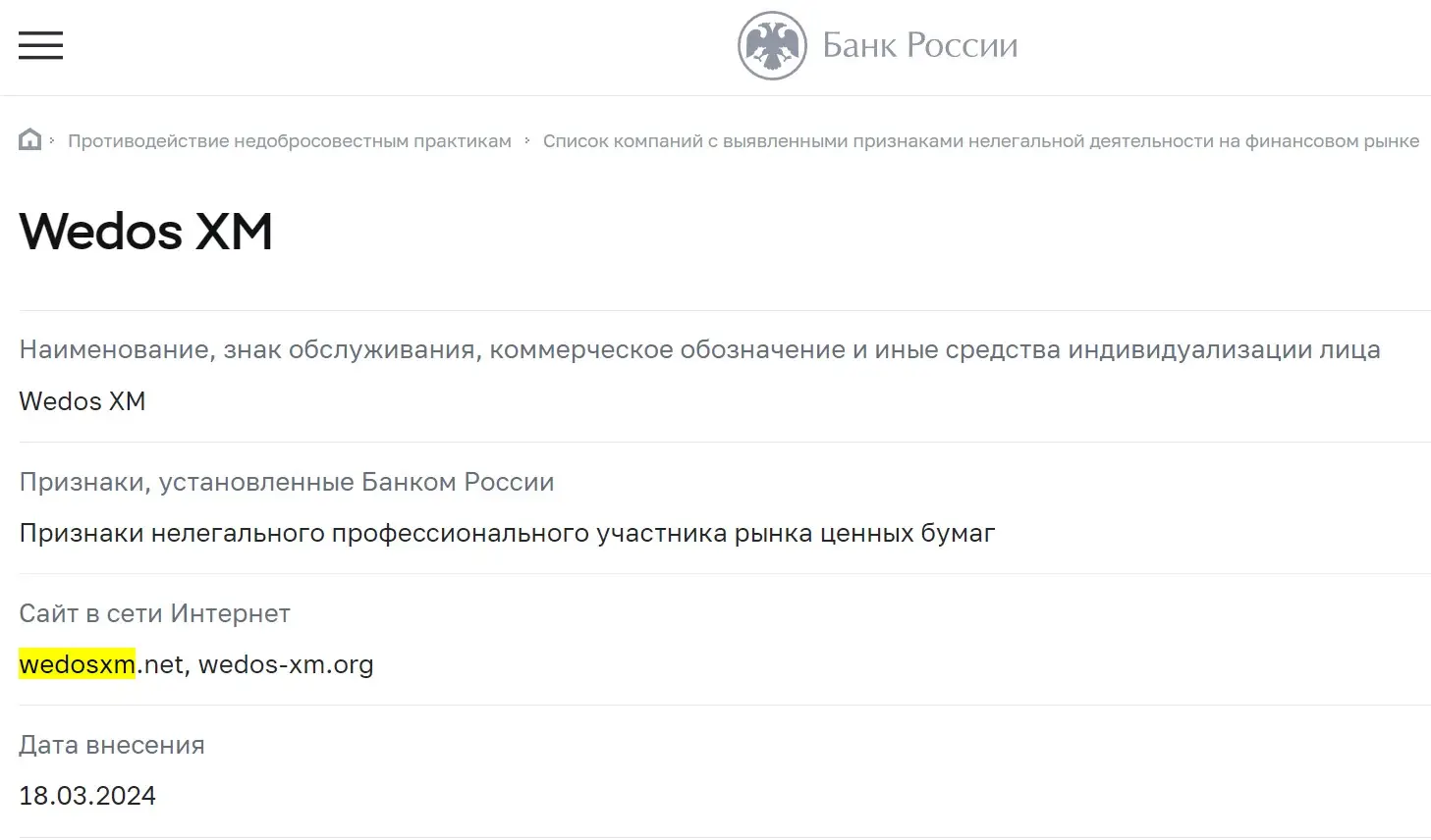 Проверка Wedos XM в реестрах ЦБ РФ Проверка Wedos XM в реестрах ЦБ РФ