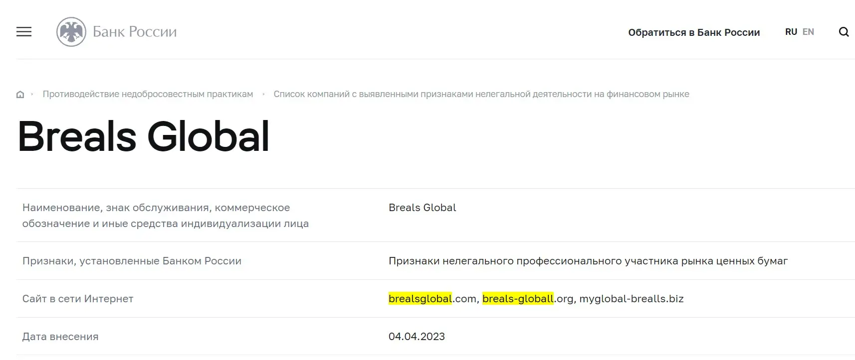 Проверка Breals Global в реестрах Центробанка Проверка Breals Global в реестрах Центробанка