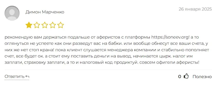 Отзыв о Soneev