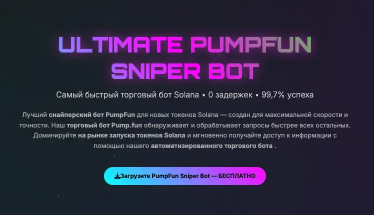 информация о Ultimate PumpFun Sniper