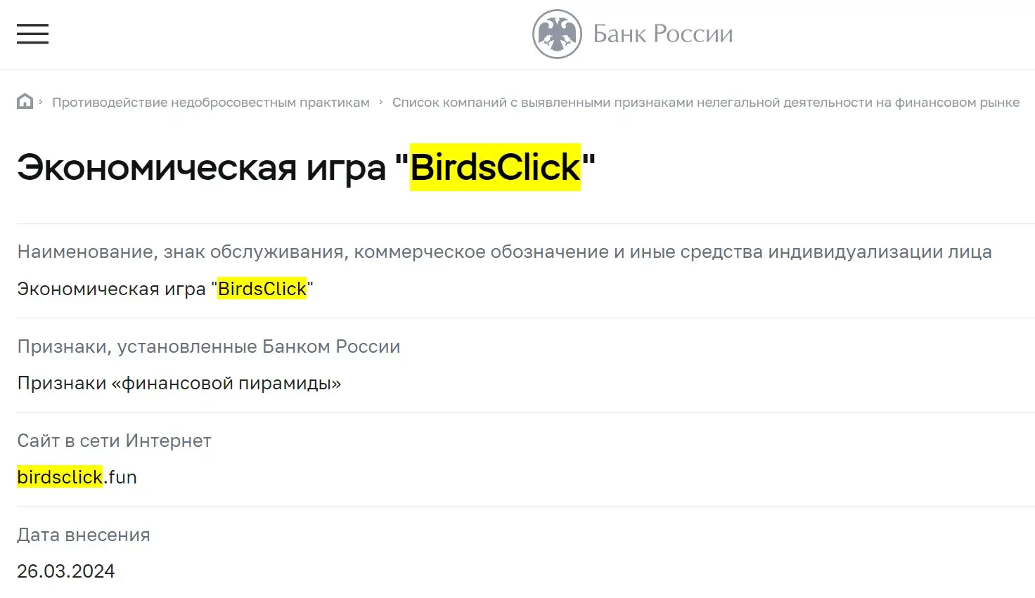 Проверка BirdsClick в реестрах ЦБ РФ