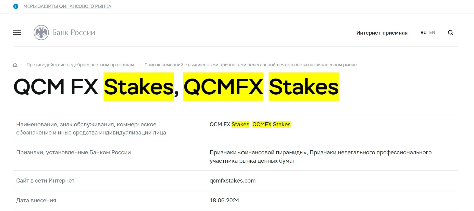 Проверка QCMFX Stakes в реестрах ЦБ РФ