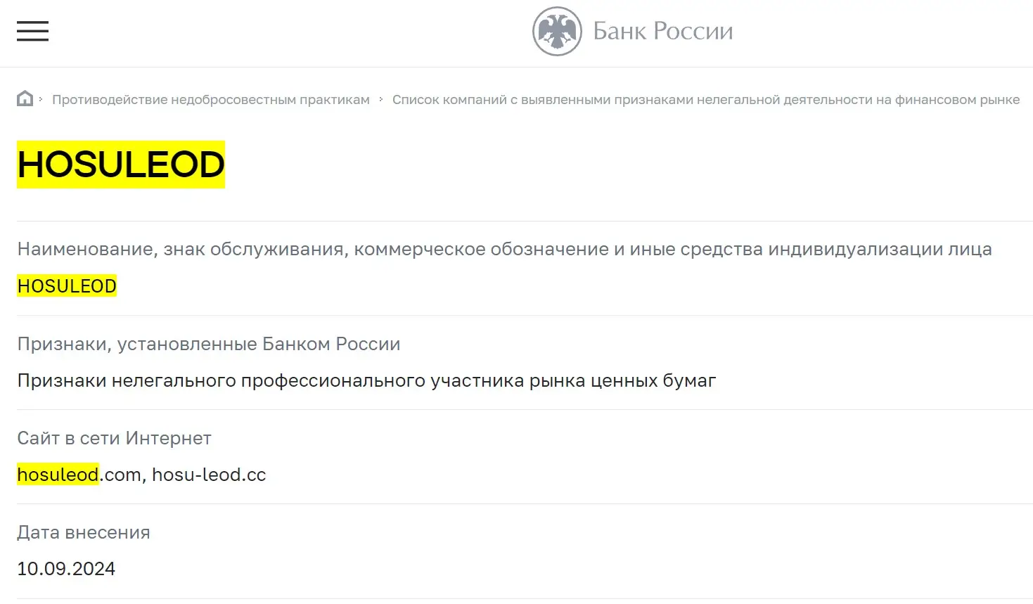 Проверка Hosuleod в реестрах ЦБ РФ
