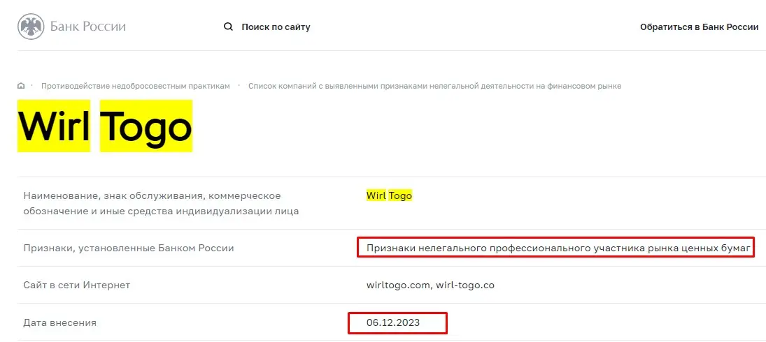 Проверка Wirl Togo в реестрах Центробанка