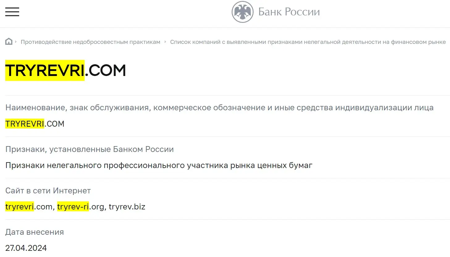 Проверка Tryrev Ri в реестрах ЦБ РФ