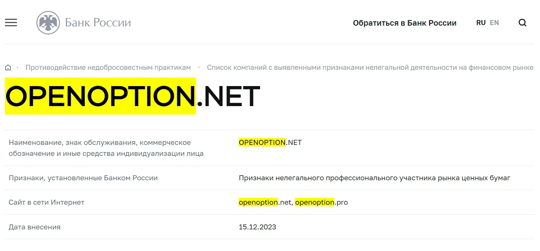 Проверка OpenOption в реестрах ЦБ РФ Проверка OpenOption в реестрах ЦБ РФ
