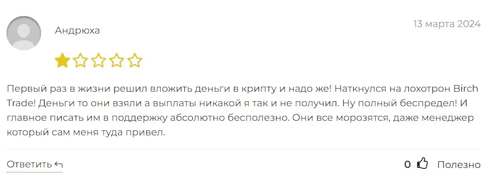 Birch Trade отзыв пользователя