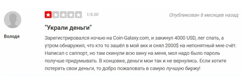 Отзыв пользователя о Coin Galaxy Отзыв пользователя о Coin Galaxy