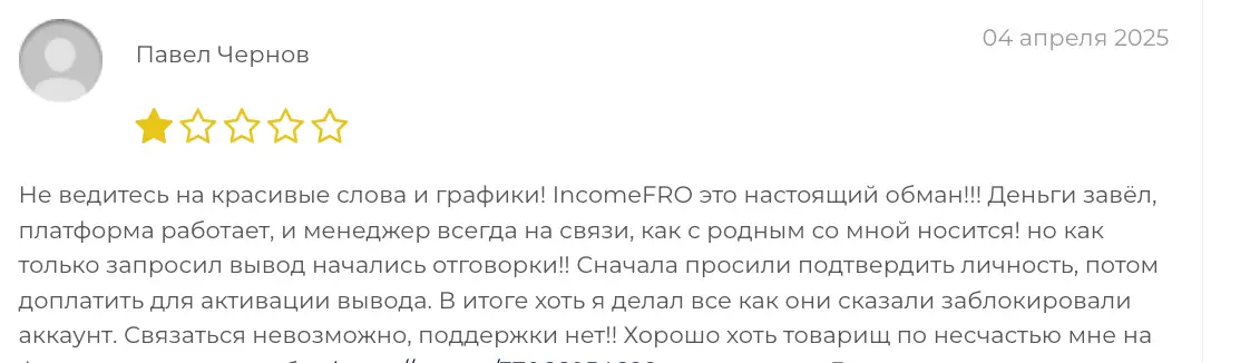 отзыв IncomeFRO