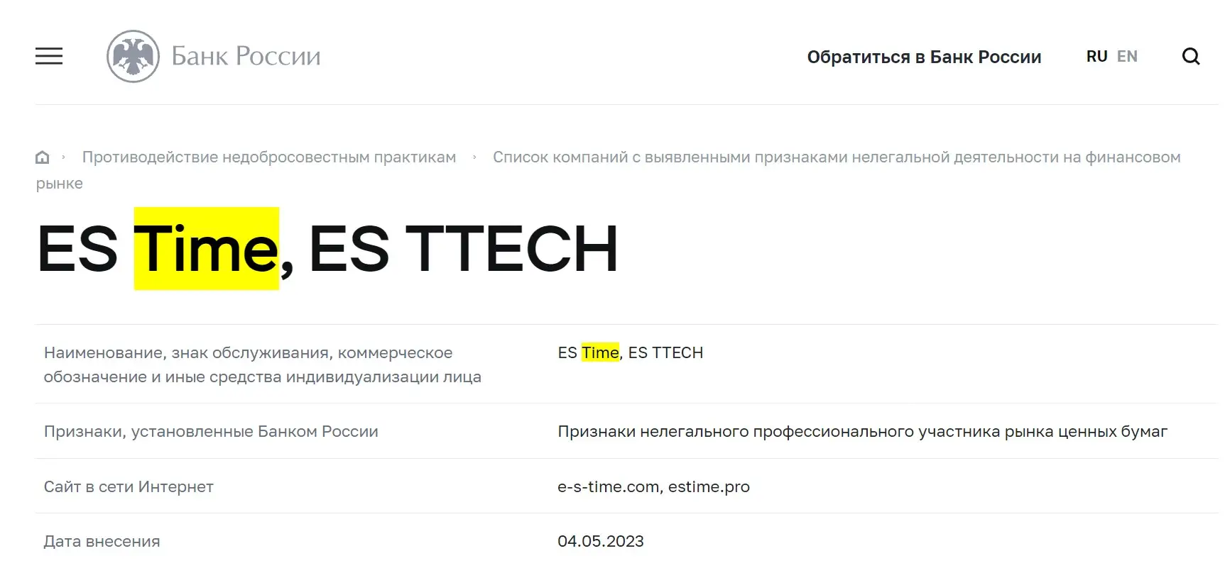 Проверка ES Time в реестрах ЦБ РФ Проверка ES Time в реестрах ЦБ РФ