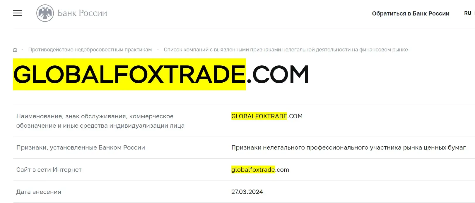 Проверка Globalfoxtrade в реестрах Центробанка