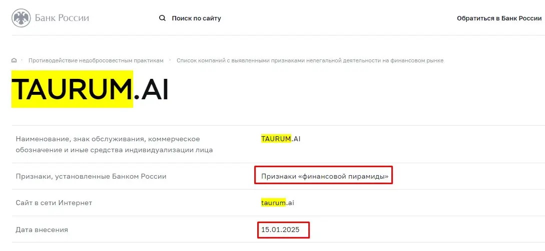 Проверка Taurum AI в реестрах Центробанка