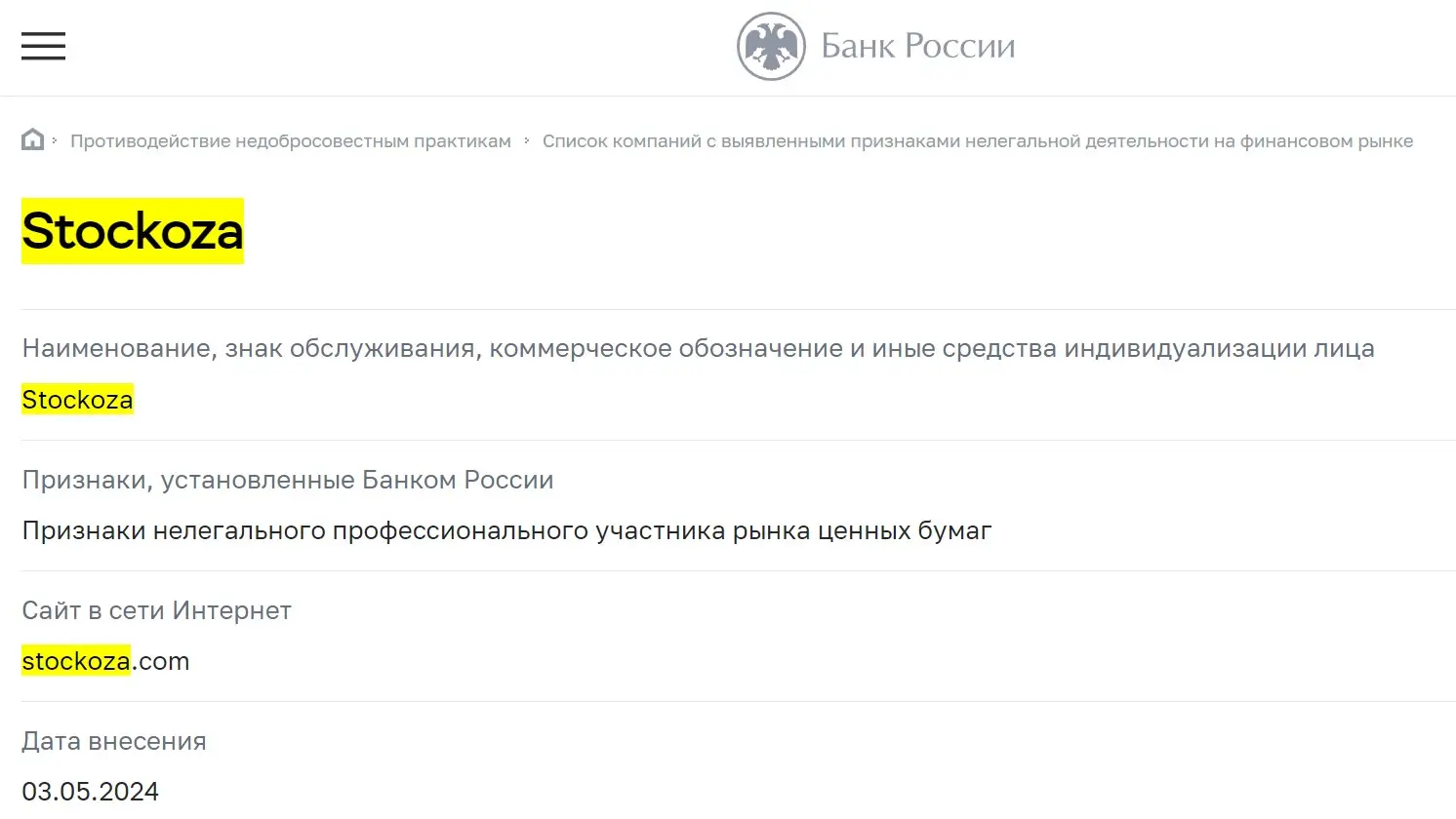 Проверка Stockoza в реестрах ЦБ РФ Проверка Stockoza в реестрах ЦБ РФ