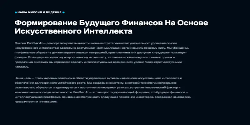 информация о Panther AI