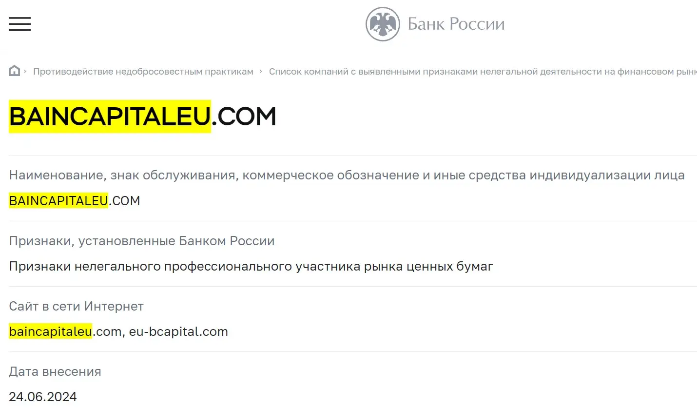 Проверка BainCapitalEU в реестрах ЦБ РФ Проверка BainCapitalEU в реестрах ЦБ РФ