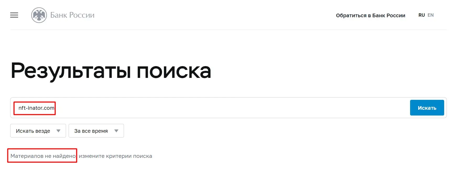 Проверка NFT-Inator в реестре ЦБ РФ