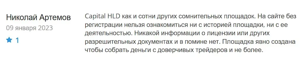 Capital HLD отзыв трейдера