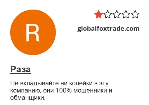Отзыв о Globalfoxtrade