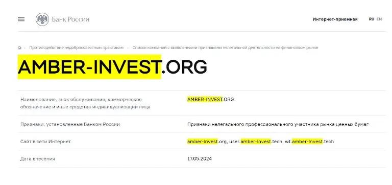 Проверка лицензии Amber Invest в реестрах Центробанка