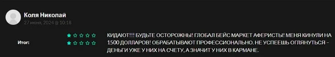 Отзыв клиента о Global Base Market