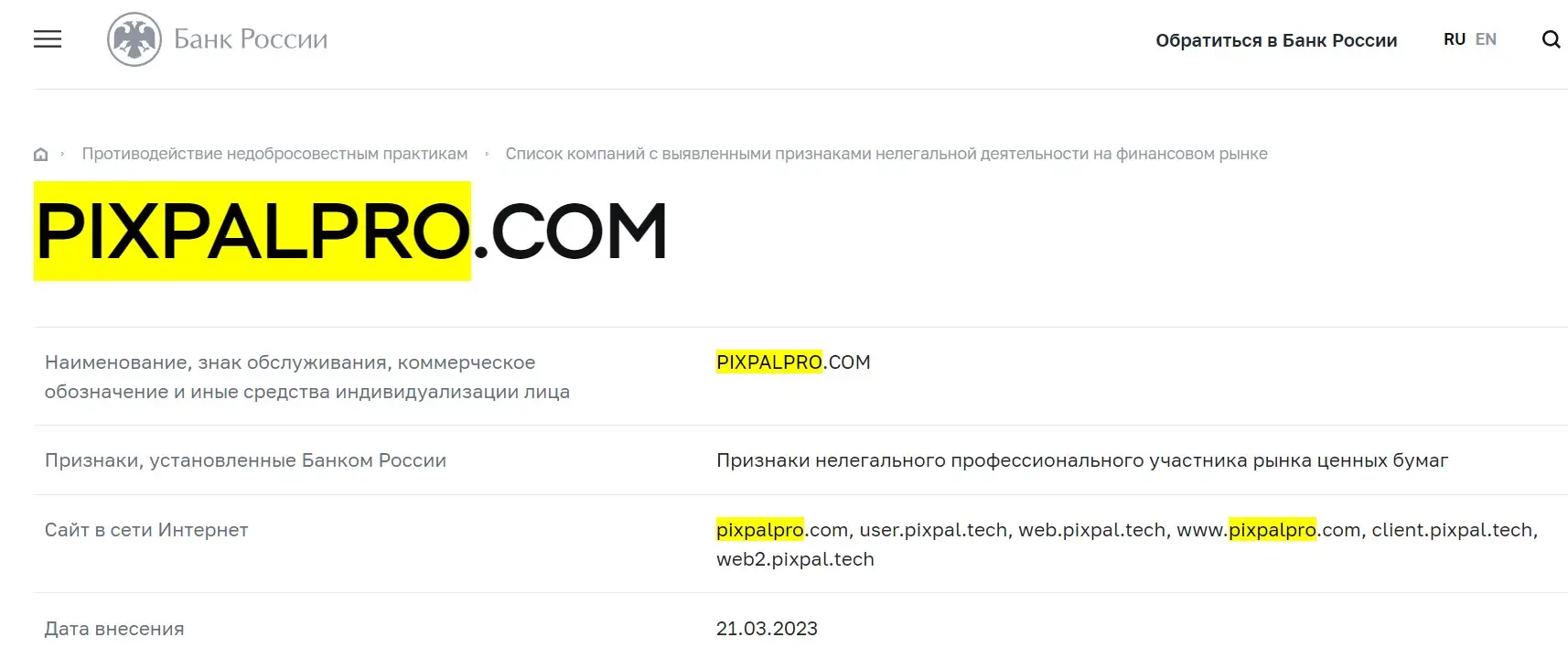 Проверка Pixpal в реестрах Центробанка