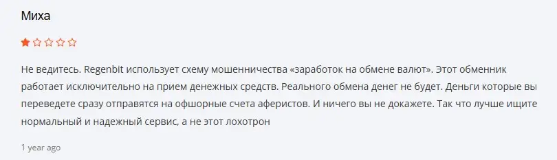 Отзыв о Regenbit Отзыв о Regenbit