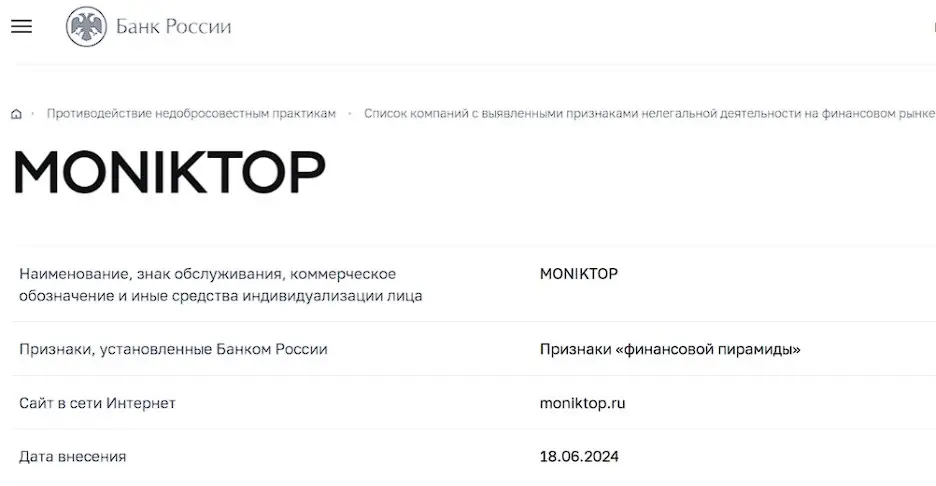 Проверка MonikTop в реестрах Центробанка Проверка MonikTop в реестрах Центробанка