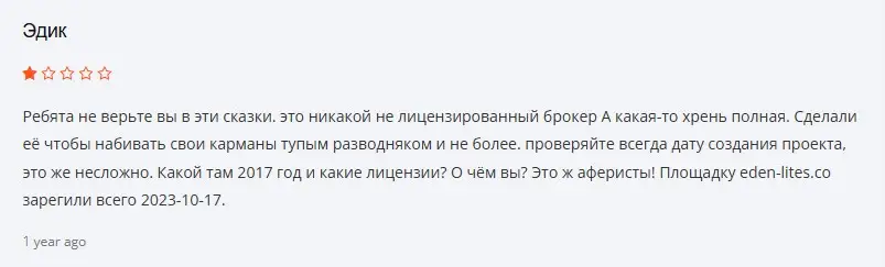 Отзыв о EdenLites