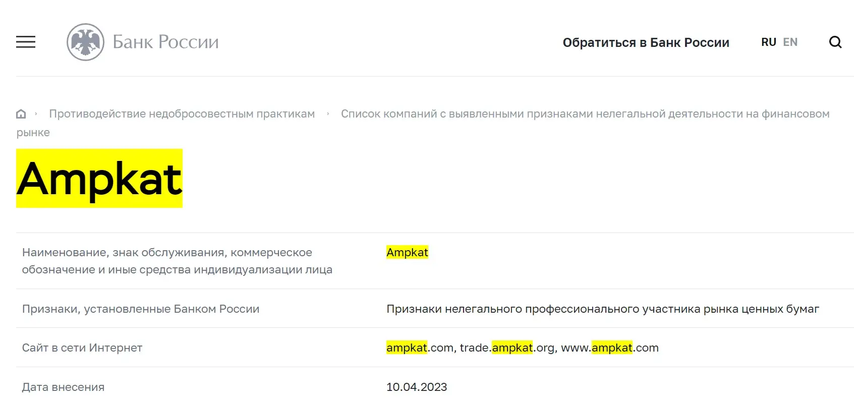 Проверка Ampkat в реестрах ЦБ РФ