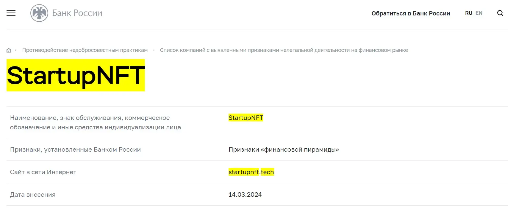 Проверка Startup NFT в реестрах Центробанка