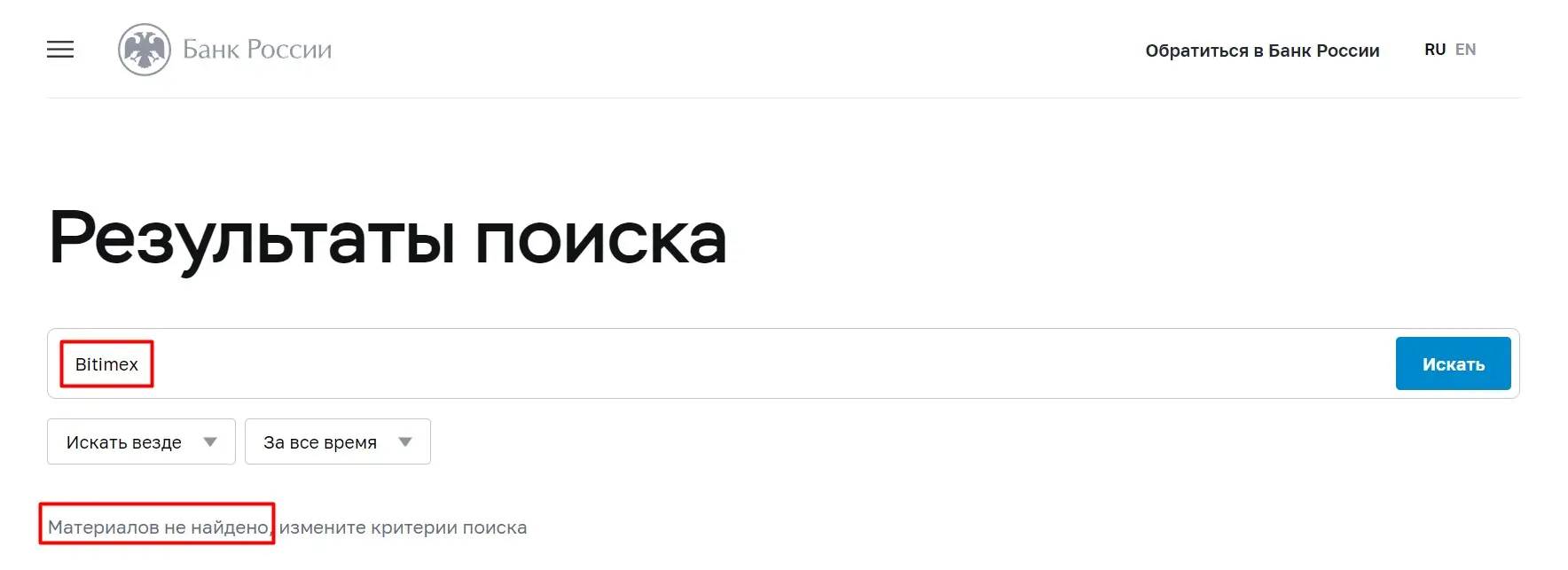 Проверка Bitimex в реестрах ЦБ РФ