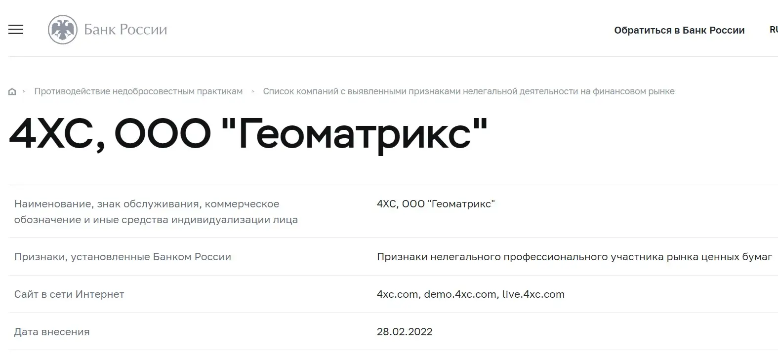 Проверка 4XC в реестрах Центробанка Проверка 4XC в реестрах Центробанка