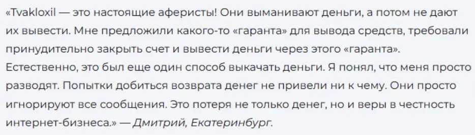 Tvakloxil отзыв о мошеннике 