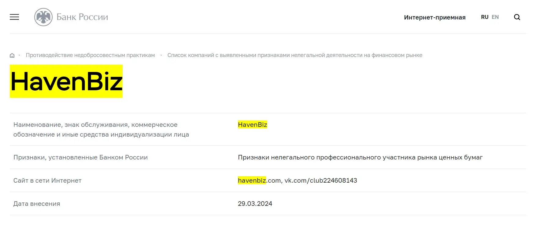 Проверка HavenBiz в реестрах Центробанка