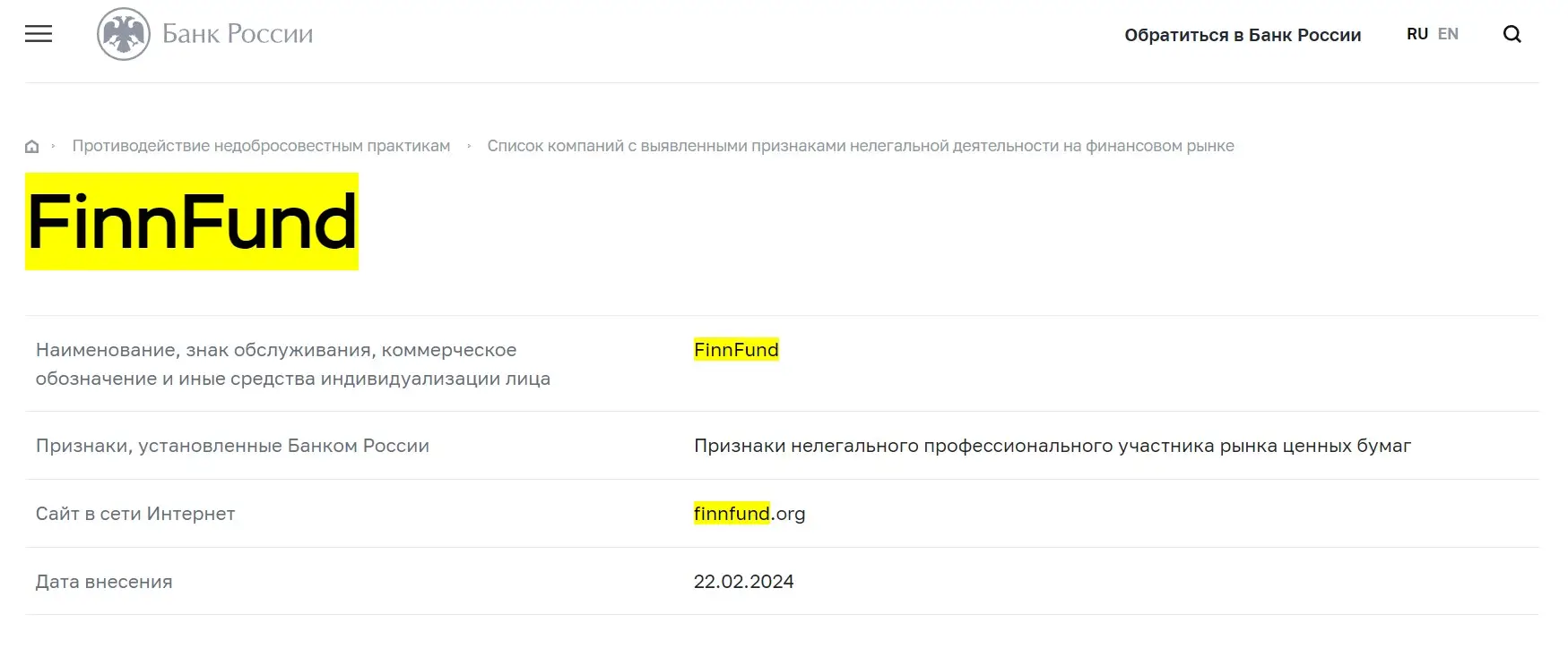 Проверка FinnFund в реестрах Центрального Банка Проверка FinnFund в реестрах Центрального Банка