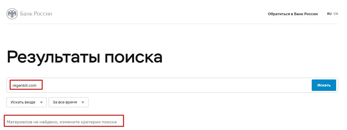 Проверка Regenbit в реестрах Центрального Банка Проверка Regenbit в реестрах Центрального Банка
